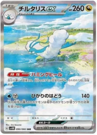 Altaria ex (SAR) {Dragon}〈090/066〉[SV4M]