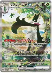 Meowscarada ex (SAR) {Grass}〈096-073〉[SV1a]